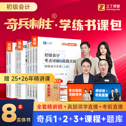 奇兵制胜1+2+3】之了课堂初级会计2025年网课考试教材书题库真题练习题必刷题初会快师证实务经济法基础官方骑兵知了马勇课程2026