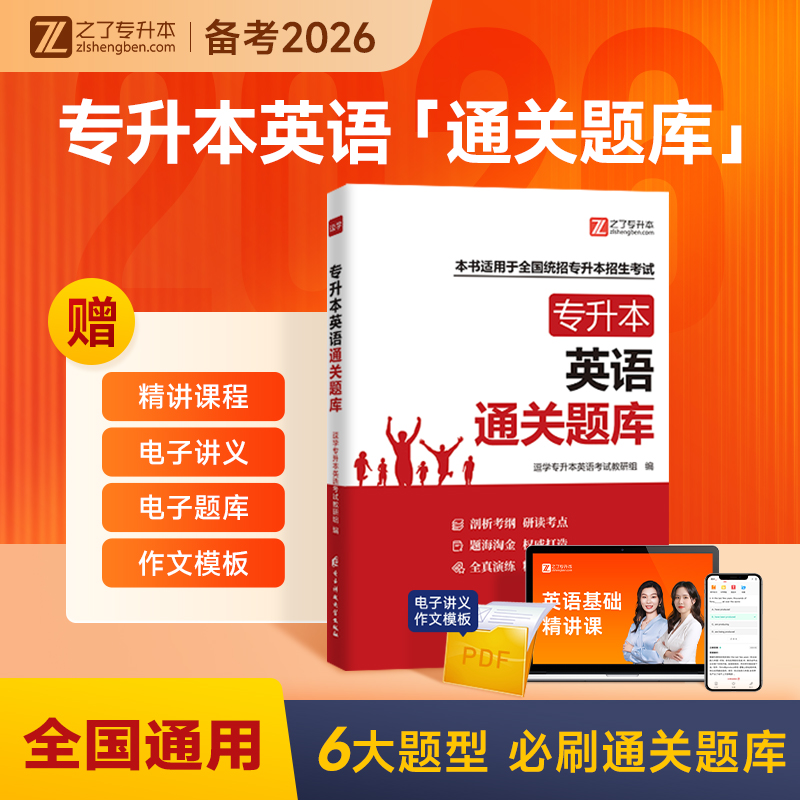 必刷3000题】专升本英语复习资料备考2026年习题题库真题试卷教材词汇专插本江苏河南江西湖北广东安徽统招网课指南成人高考库克