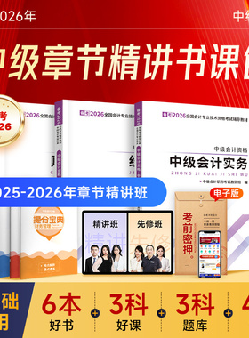 赠25+26年精讲班】中级会计备考2026教材网课职称师必刷题库2025资料书官方实务经济法财务管理历年真题试卷应试指南之了课堂知了