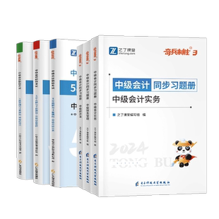 章节习题+试卷】之了课堂2025中级会计奇兵制胜3五年真题三套模拟题库历年必刷题职称师教材官方实务经济法财务管理知了2026年骑兵