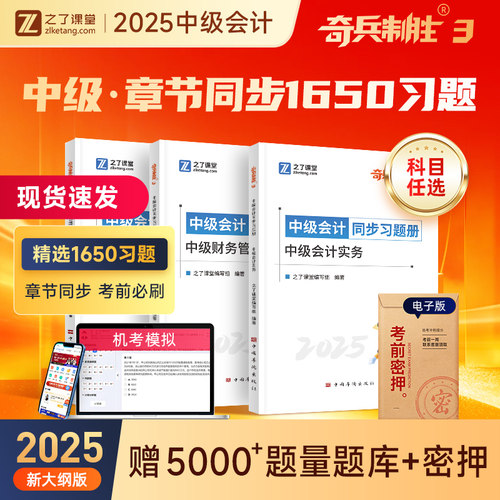 中级会计精选1650+章节同步习题