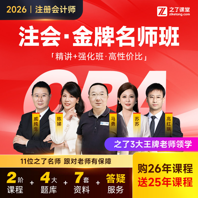 2026年金牌名师班】之了课堂cpa马勇网课2026注会注册会计师知了