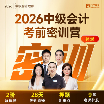 2026年考前密训营】之了课堂中级会计师马勇陈娣冲刺题库知了26