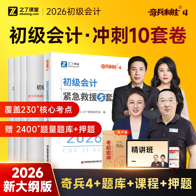 奇兵制胜4四】之了课堂初级会计2026年冲刺模拟试卷考试历年真题题库必刷题练习题教材书初会师证实务经济法基础骑兵官方知了网课