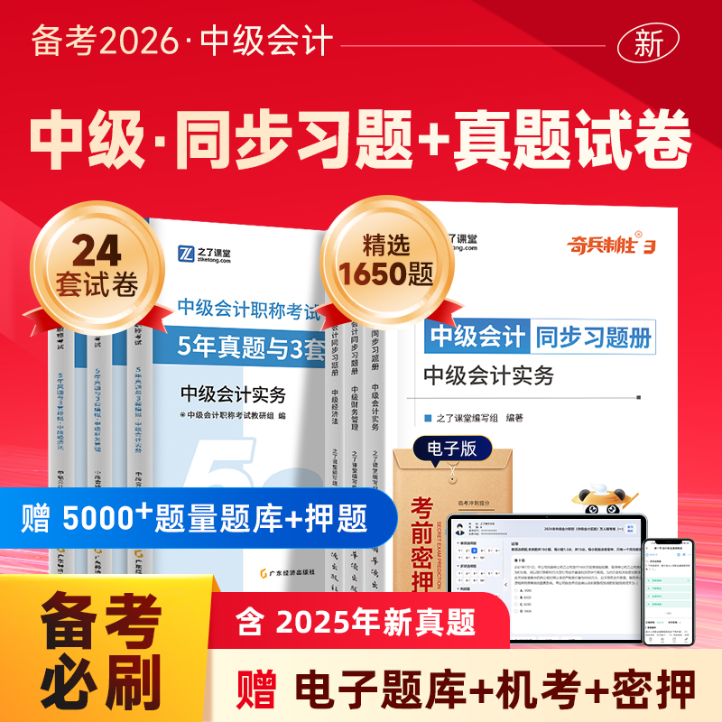 中级会计章节同步习题+历年真题