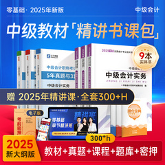 赠25年精讲班】中级会计2025教材网课职称师考试题库历年真题试卷必刷题官方实务经济法财务管理书奇兵制胜资料马勇知了之了课堂