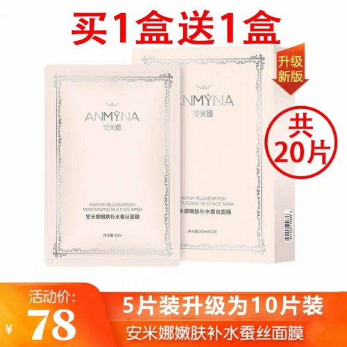 安米娜正品anmyna保湿免洗面膜