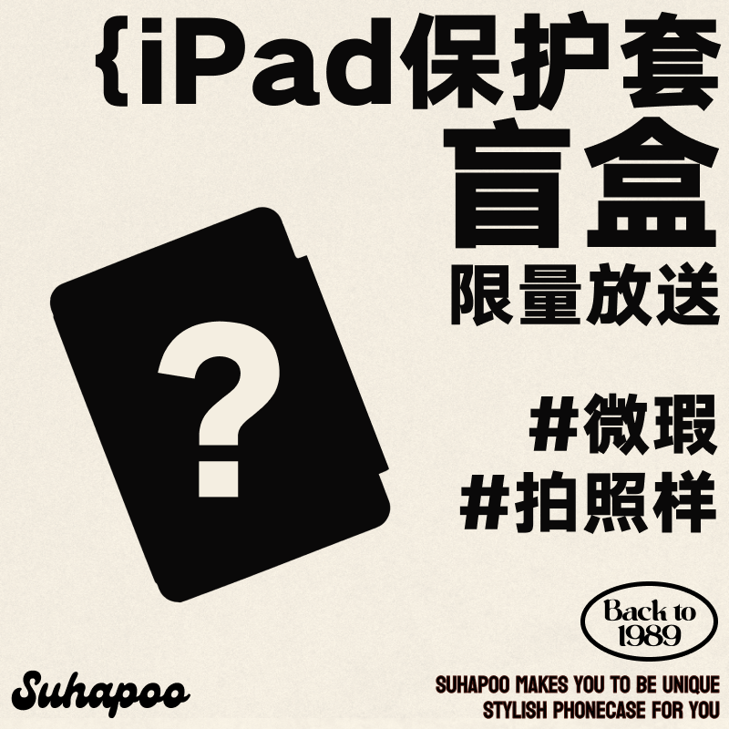 适用于IPAD壳「盲盒」 微瑕疵款 不退不换