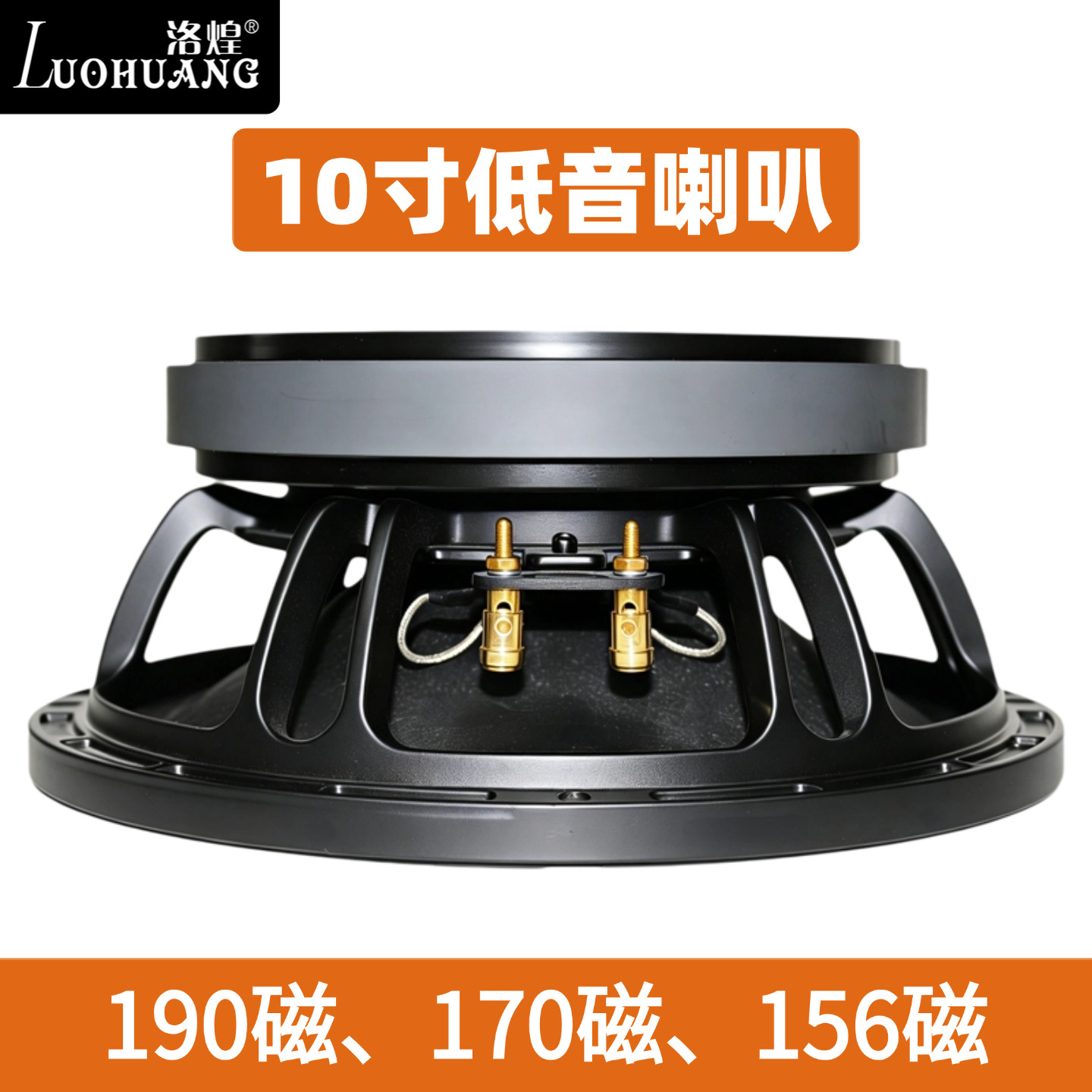 10寸大功率低音喇叭156/170/190磁家用KTV舞台音箱超重低音单元