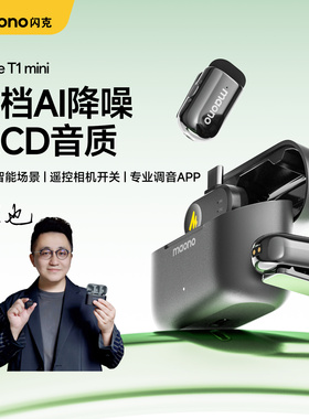 maono闪克T1mini麦克风夹领式无线直播手机降噪闪客领夹录音收音
