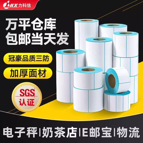 三防热敏打印纸不干胶标签40*60*500物流E邮宝条码打印标签贴纸