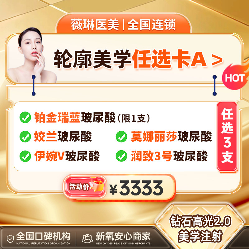 杭州薇琳医美铂金瑞蓝玻尿酸注射填充姣兰伊婉V莫娜丽莎润致3号