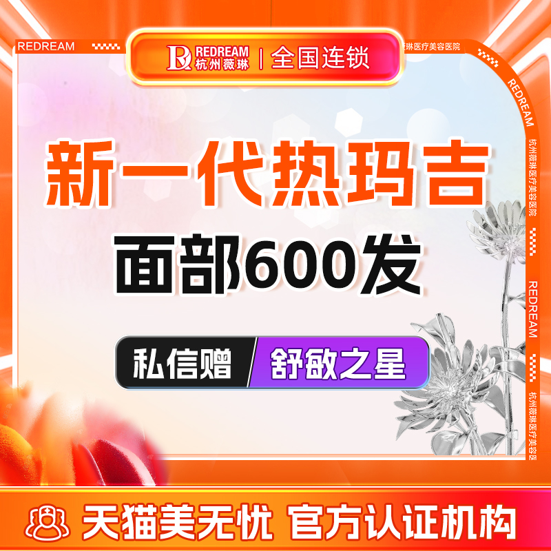 杭州薇琳医美新一代热玛吉面部600发赠薇芙美2次抗衰紧致