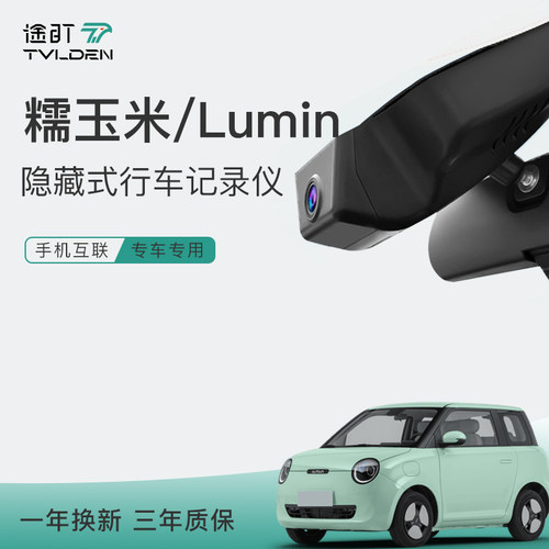 长安糯玉米/lumin专用行车记录仪