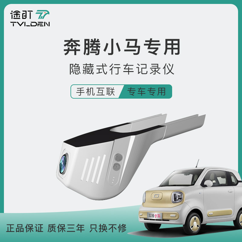 一汽奔腾小马专用行车记录仪24-26新款活力闪电灵动隐藏式免走线
