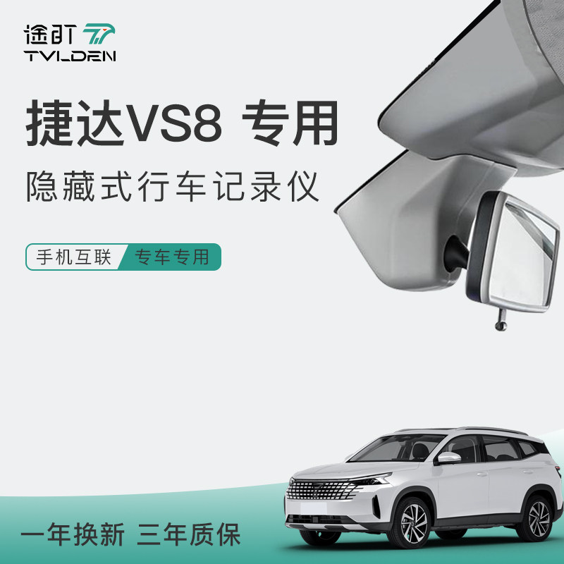 捷达vs8专车专用行车记录仪智行至尊全能隐藏式2026款高清免走线