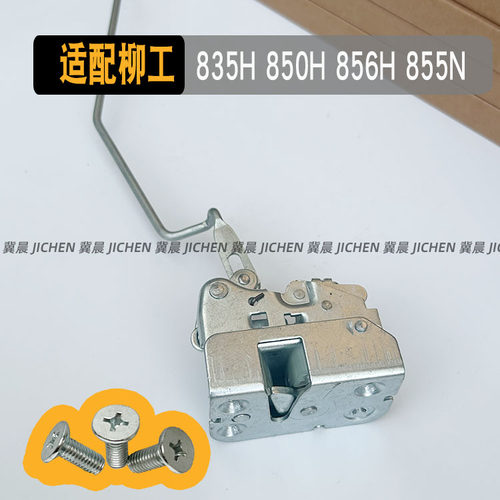 柳工855N856H装载机铲车门锁