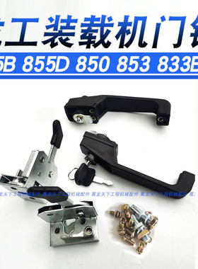 龙工855B 855D 850 833装载机铲车门锁左右内外门锁内饰配件大全