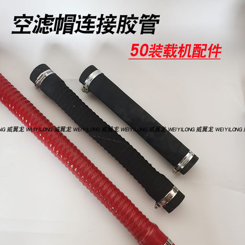 适配龙工855临工953厦工50装载机空滤排气管连接管废气预滤器胶管