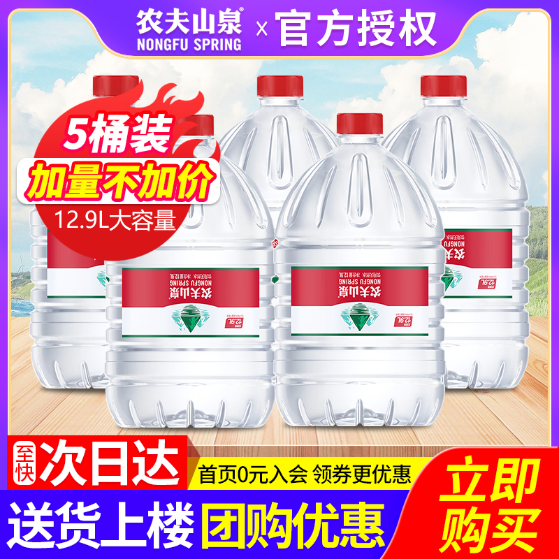 农夫山泉大桶水12.9L5桶送货上楼