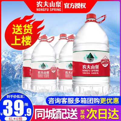 农夫山泉6L*4桶整箱批特价大瓶桶装天然弱碱性饮用水非5升矿泉水