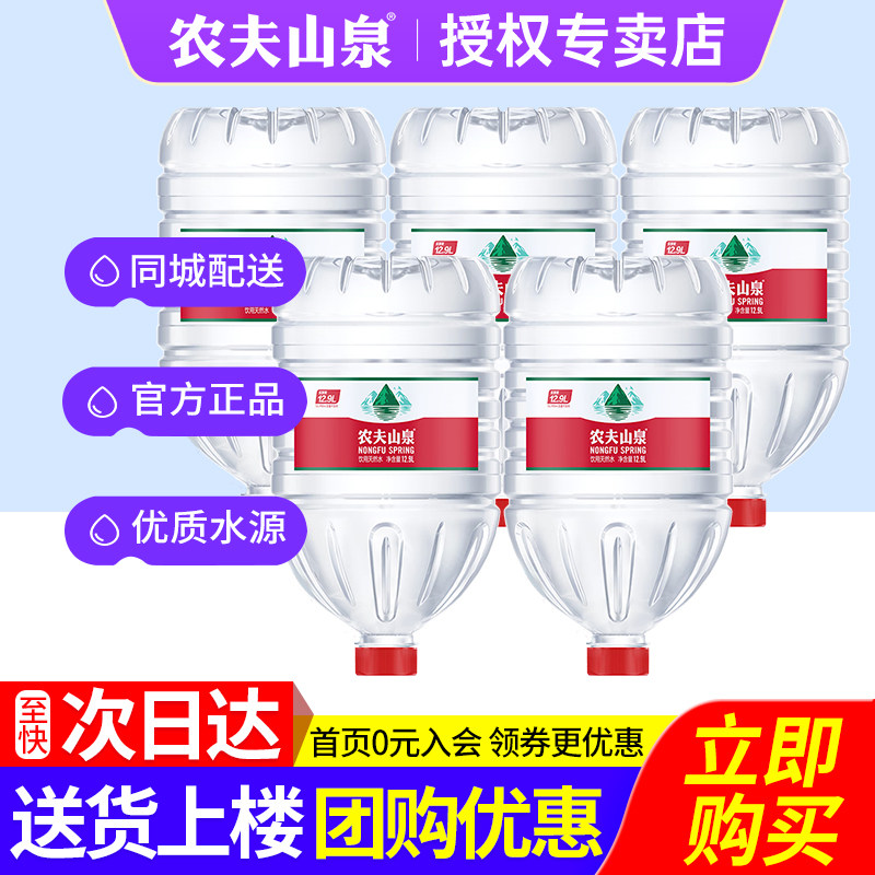 农夫山泉桶装水12.9L*5桶次日达