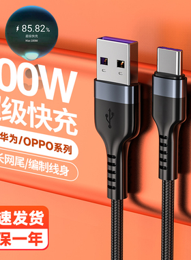 type-c数据线适用于华为OPPO荣耀vivo小米100W超级快充数据线nova7mate40p30p40p50充电线车载平板多型号通用
