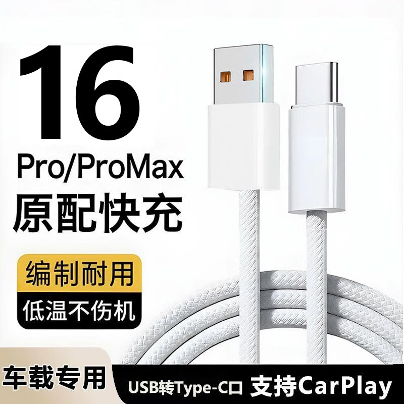 适用于苹果iphone15promax数据线CarPlay编织usb转typec手机充电线16快充14/13车载充电线原厂正品7/8p/11/12