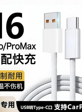 适用于苹果iphone15promax数据线CarPlay编织usb转typec手机充电线16快充14/13车载充电线原厂正品7/8p/11/12