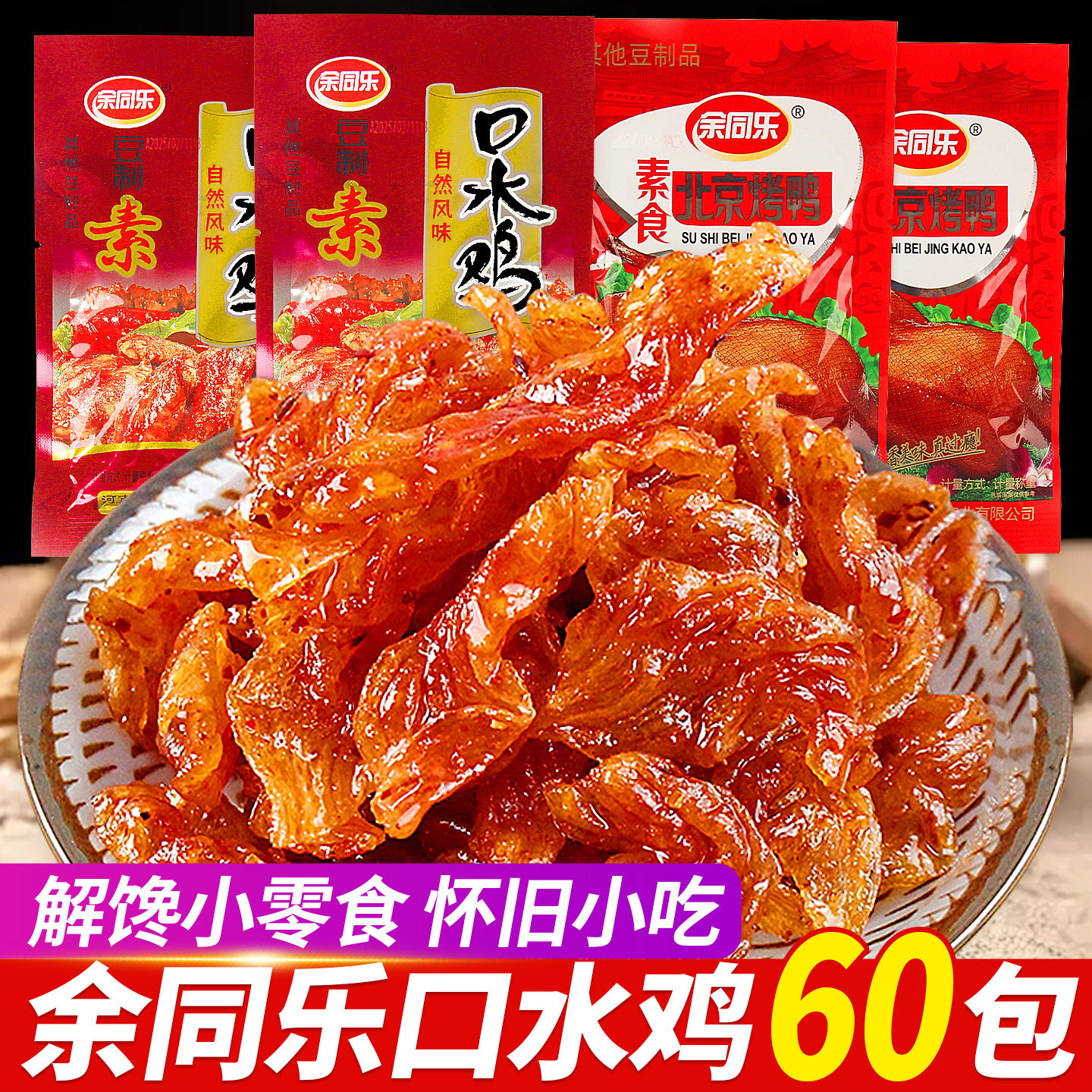 余同乐口水鸡辣条北京烤鸭手撕素肉大包素食小零食豆制品怀旧小吃
