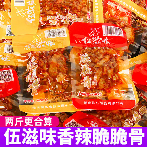 香辣脆脆骨伍滋味湖南特产