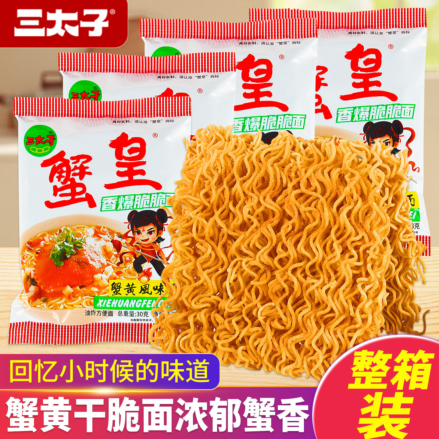 三太子蟹黄干脆面整箱装方便面零食蟹皇面干吃面香爆脆脆面大包手
