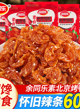 余同乐北京烤鸭辣条豆制品小零食素食口水鸡怀旧大包素肉儿时解馋