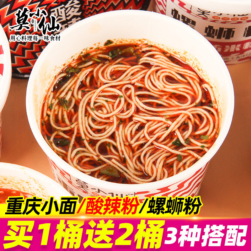 莫小仙重庆小面网红酸辣粉螺蛳粉方便速食即食粉丝米线方便面泡面