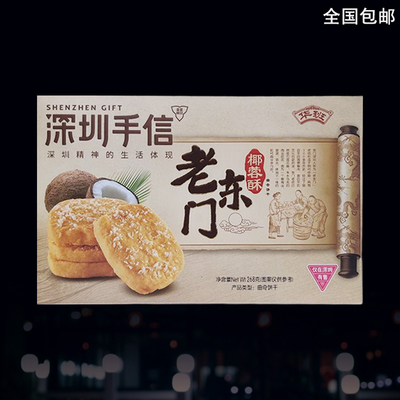 东门深圳椰蓉酥华班广东深圳特产