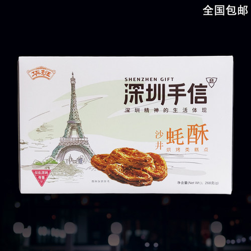沙井蚝酥268g华班深圳特产广东手信伴手礼多口味生蚝味酥特色风味