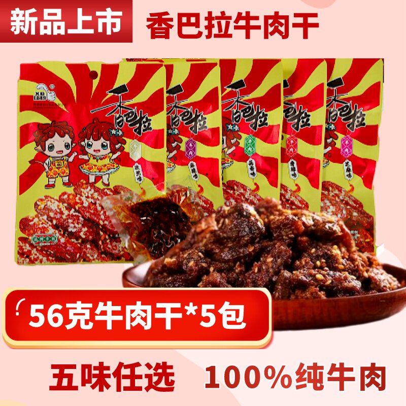 新疆香巴拉牛肉干56克/5袋风干牛肉卤牛肉抗饿健康零食便携装