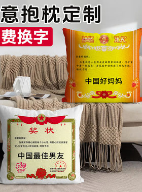 创意奖状抱枕送男友可定制靠枕