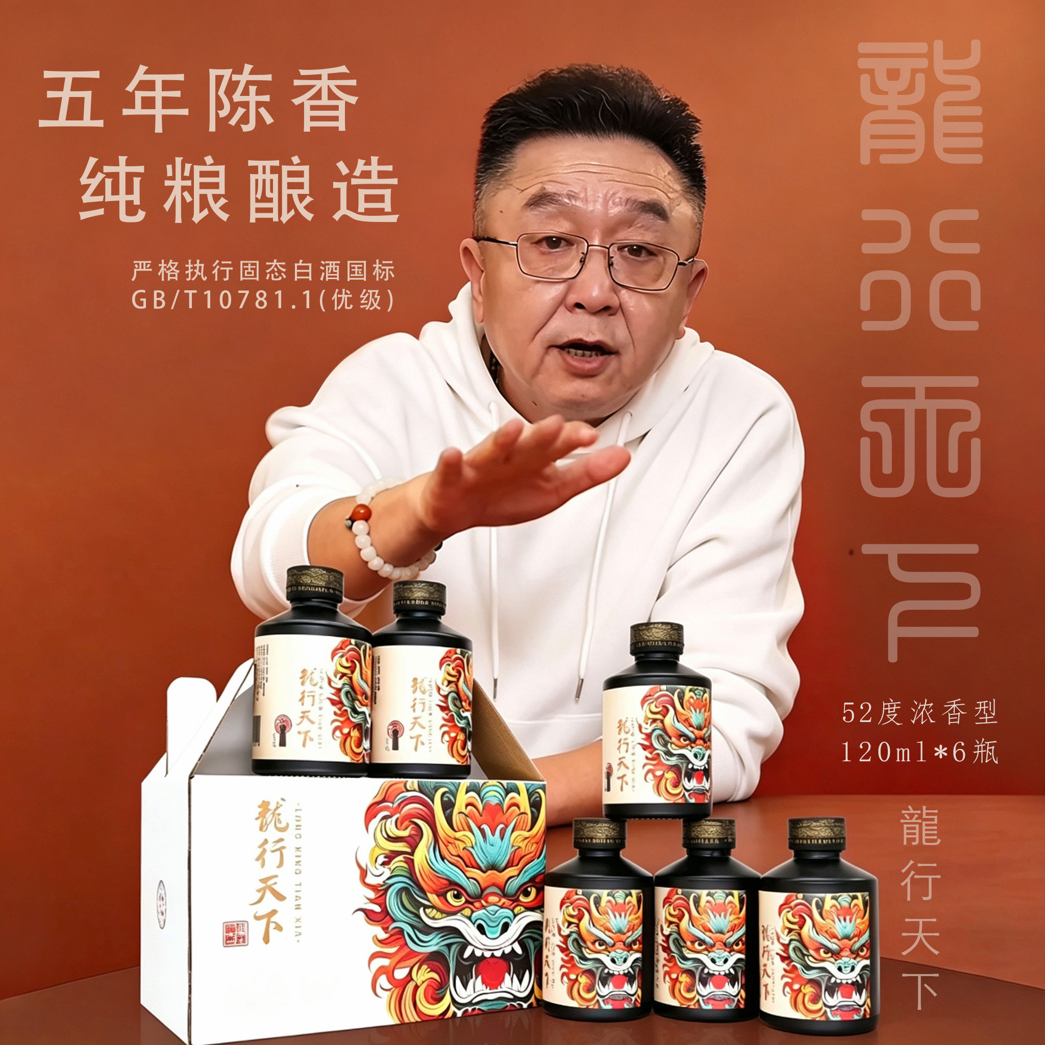德云社于谦龙行天下小酒120ml*6瓶装52度浓香纯粮白酒
