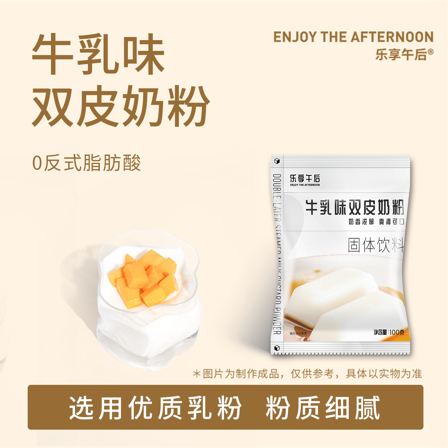 乐享午后牛乳味双皮奶粉商用家用