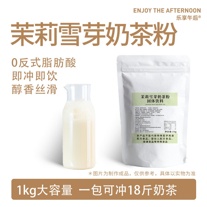 乐享午后速溶茉莉雪芽奶茶粉商用图片
