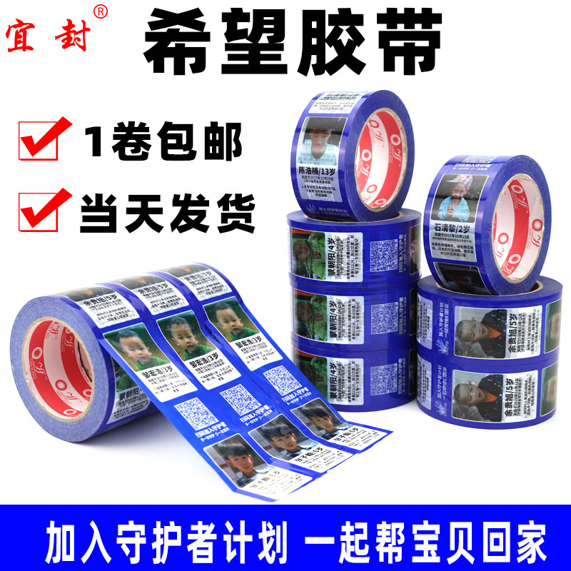 希望胶带走失丢失拐卖儿童信息寻亲胶带宝贝回家公益打包封箱胶纸