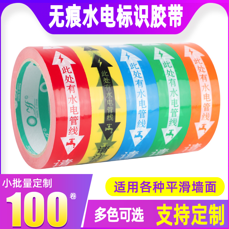 定制装修工地不留胶水电标识胶带