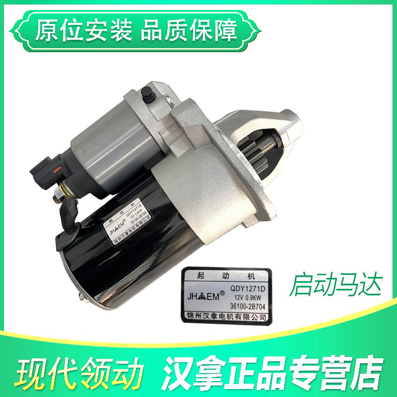 锦州汉拿启动马达起动机现代领动