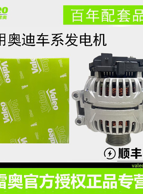 适用奥迪A4 A4L B6  A6 A6L C5 C6 C7 Q5 Q72.0T原厂法雷奥发电机
