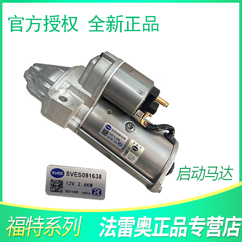 福克斯福睿斯翼博起动机启动马达