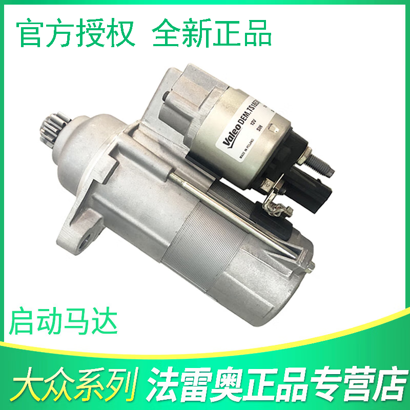 大众迈腾启动马达起动机法雷奥