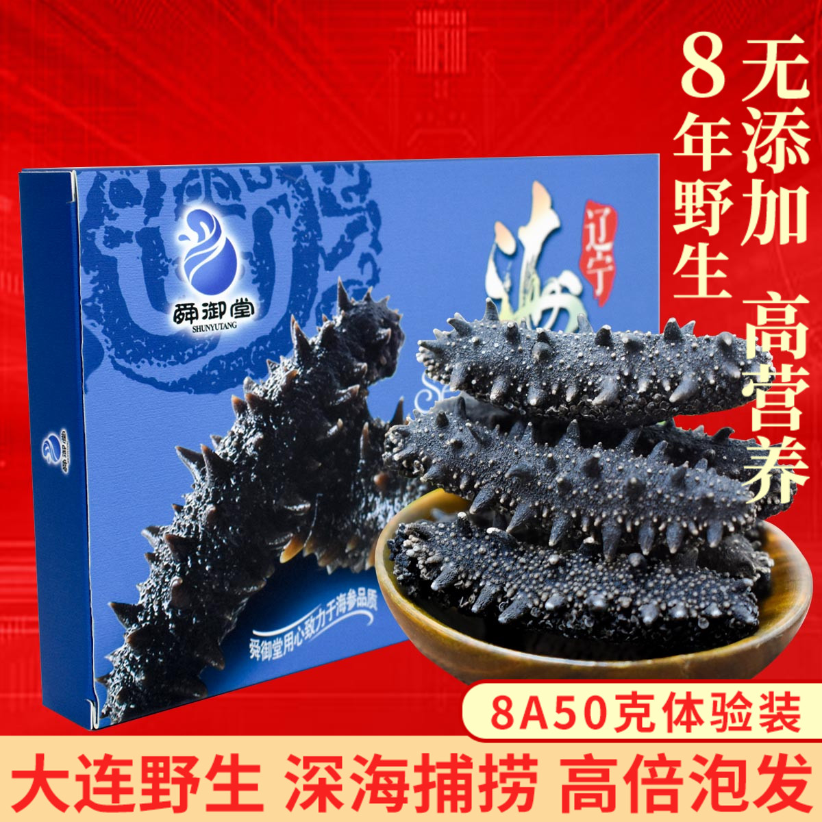 舜御堂 大连野生淡干海参干货8A8年50g5-8只 辽刺参实惠体验装