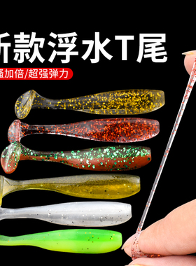 t尾tpr浮水路亚软饵淡水T尾软虫鲈鱼德州卡罗鳜鱼远投倒钓假饵鱼