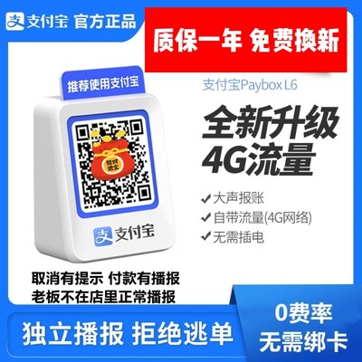 支付宝收款音响L64G流量商用